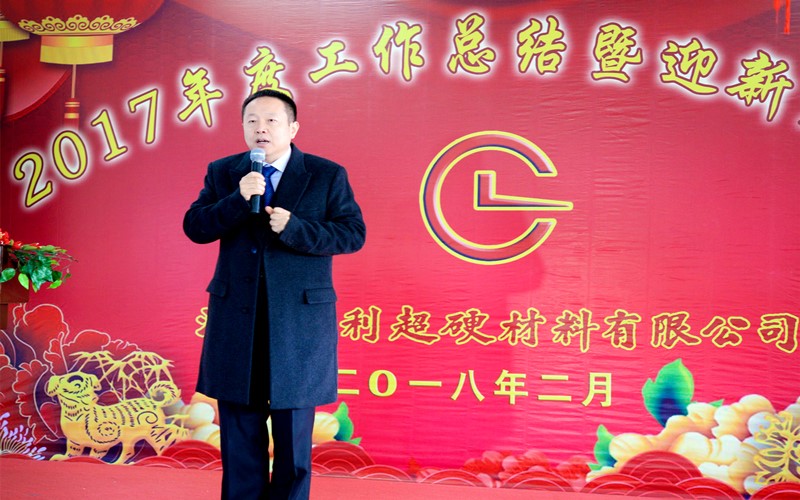 攜手共進(jìn)，再創(chuàng  )輝煌!——昌利公司2017年度工作總結暨迎新春年會(huì )隆重舉行