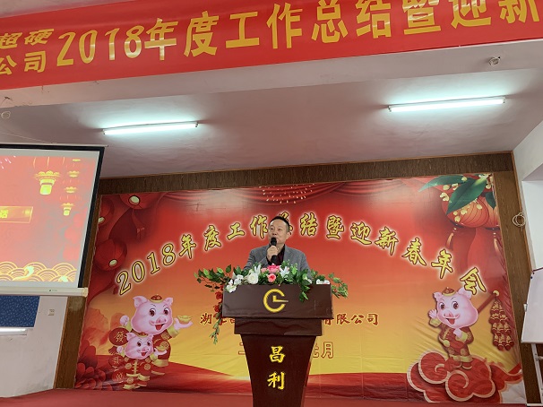 自我升級，奮勇向前—湖北昌利公司2018年度年會(huì )喜悅開(kāi)啟